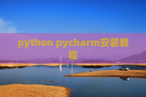 python pycharm安装教程 python pycharm安装教程