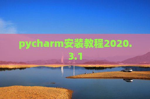 pycharm安装教程2020.3.1