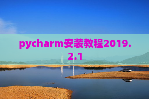 pycharm安装教程2019.2.1